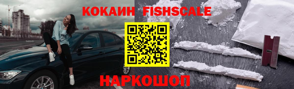 цена наркотик  COCAIN Fish Scale  Cocaine Columbia  Вход с VPN  Воронеж 